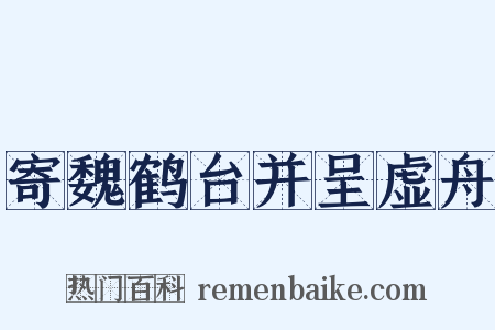寄魏鹤台并呈虚舟是什么意思的图片